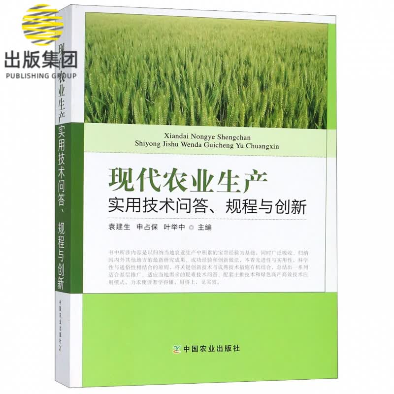 现代农业生产实用技术问答规程与创新