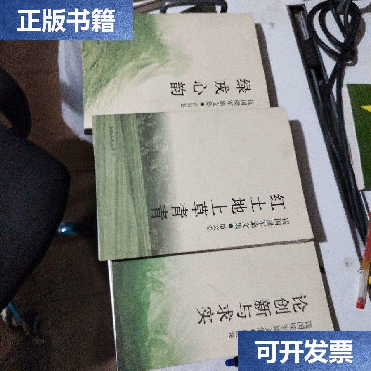 【二手9成新】论创新与求实钱国樑军旅文集:绿戎心韵,,论创新与求实