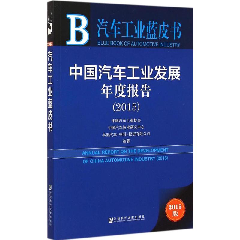 中国汽车工业发展年度报告.2015(2015版) 书籍
