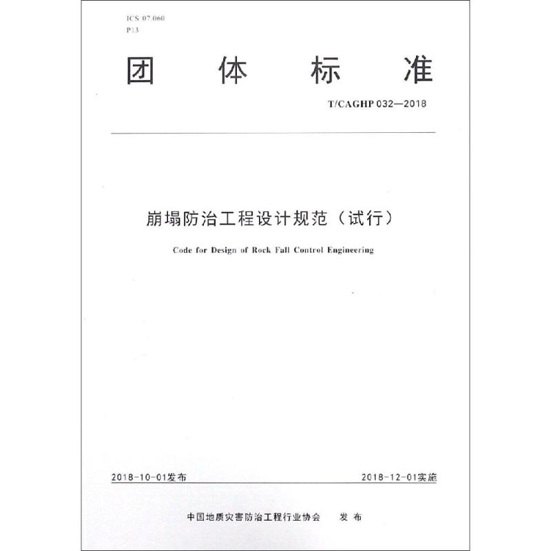 崩塌防治工程设计规范(试行)