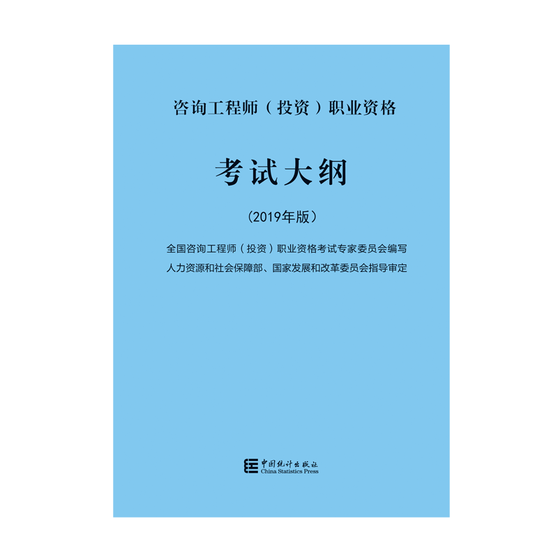 2021年咨询工程师教材 考试大纲