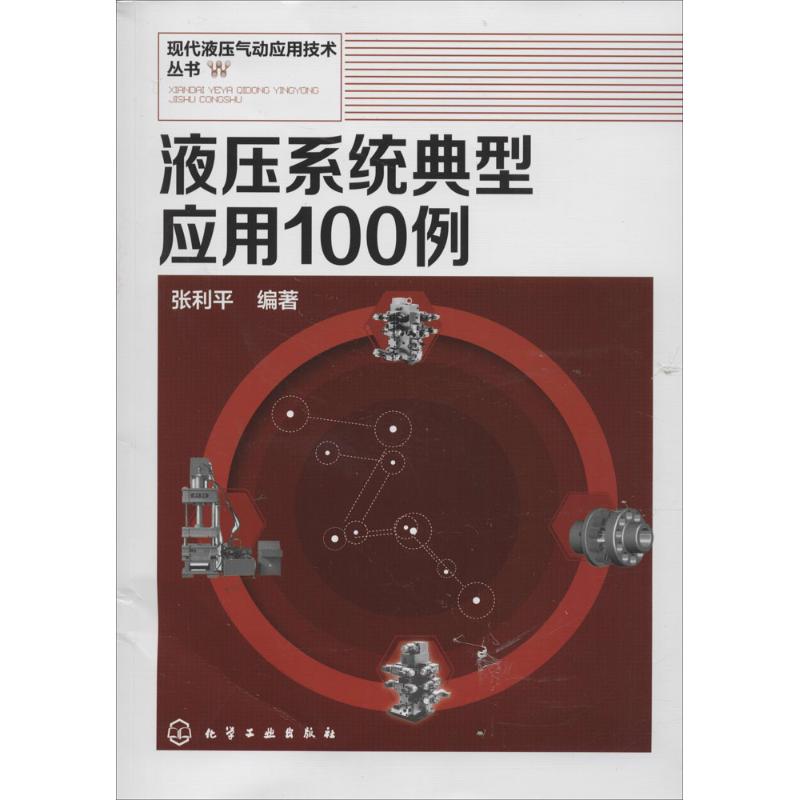 液压系统典型应用100例