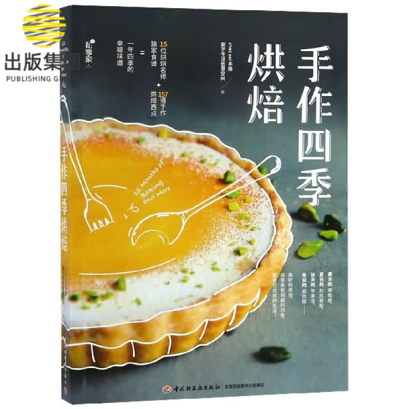 手作四季烘焙