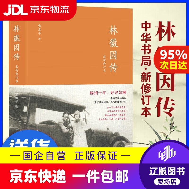 【新华书店包邮】林徽因传(新修订本) 张清平 著 林徽因传记 中华书局