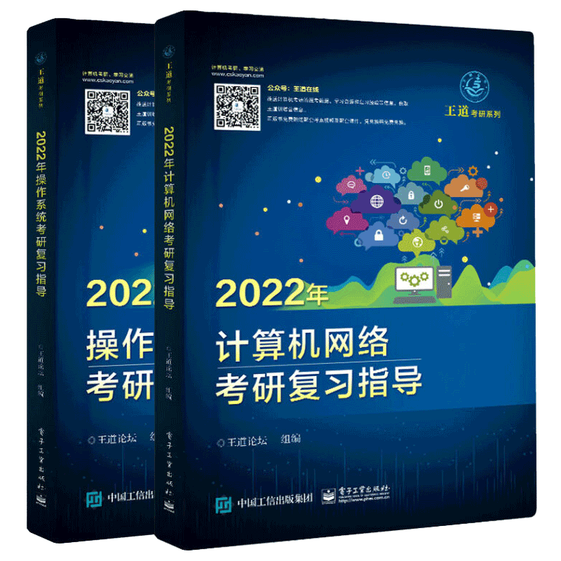 包邮 2022年操作系统考研复习指导+计算机网络考研复习指导 计算机考研 王道2022考研