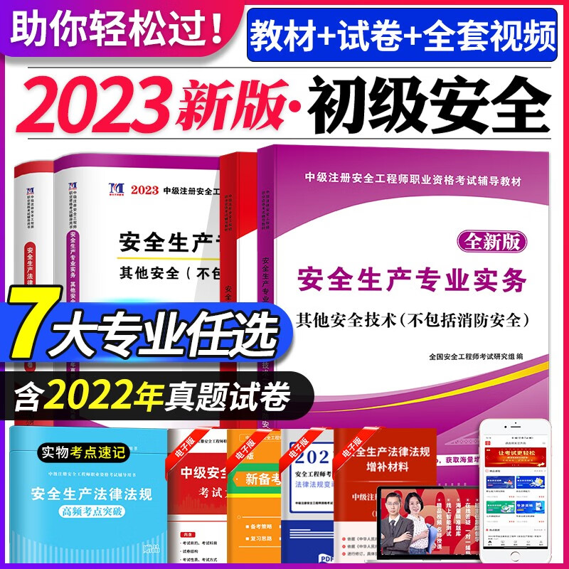 2023初级注册安全工程师考试教材用书+历年真题试卷及全真模拟试卷 安全生产专业实务+安全生产法律法规 全套 其他安全