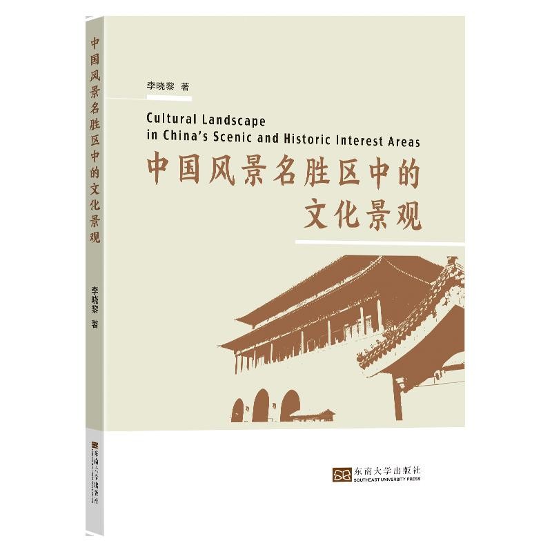中国风景名胜区中的文化景观