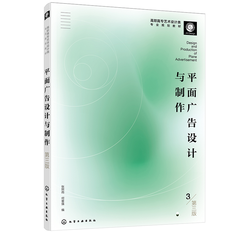 【京倉自營次日達(dá)】平面廣告設(shè)計與制作（第三版）（張照雨）