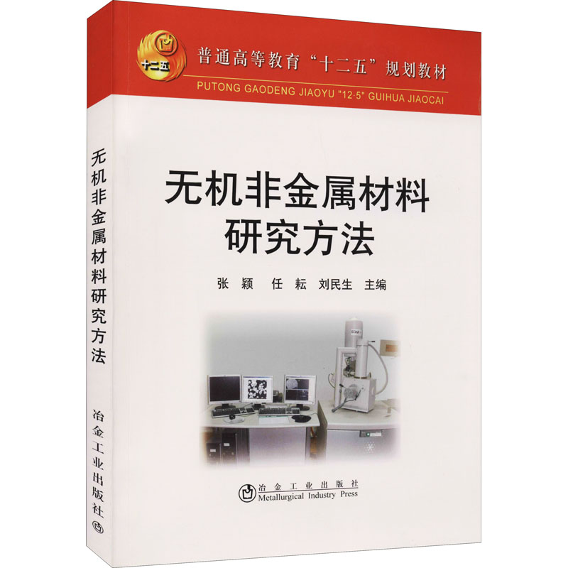 无机非金属材料研究方法