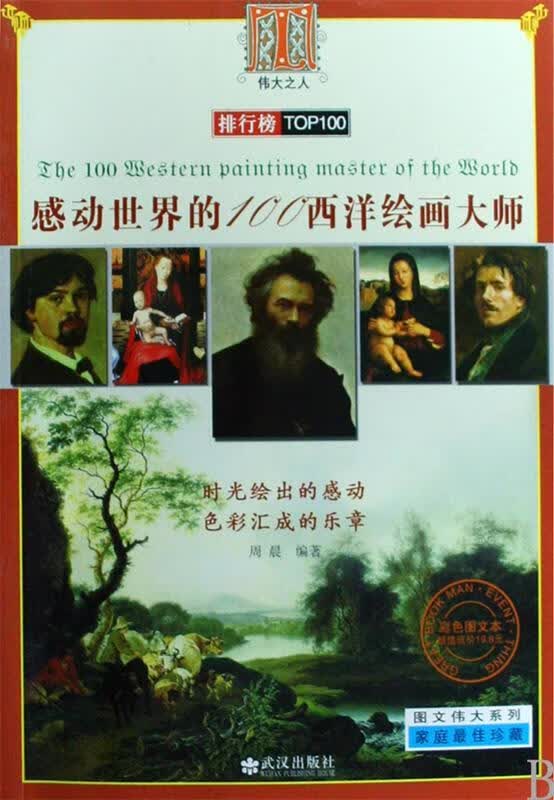 艺术史上另类的100位绘画大师 周晨 著 武汉出版社 9787543041189