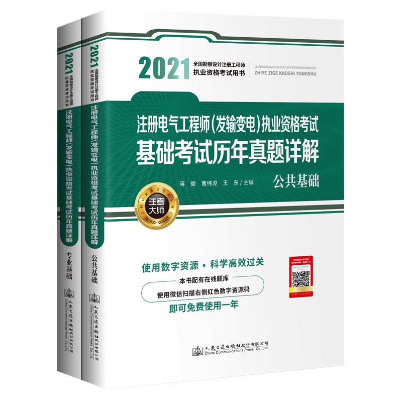 2021注册电气工程师（发输变电）执业资格考试基础考试历年真题详解