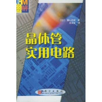 图解晶体管实用电路 富山忠宏 著,周南生