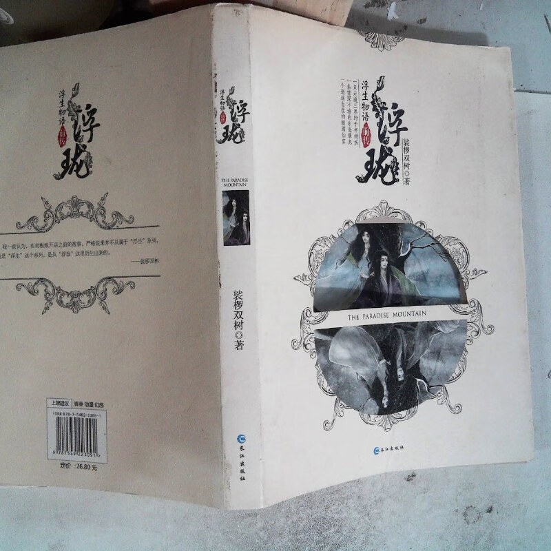 【绝版旧书】浮珑:浮生物语前传 书口有污迹