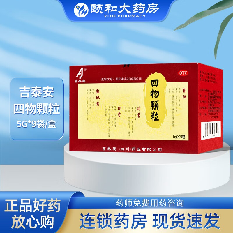 吉泰安 四物颗粒 5g*9袋/盒 养经调血 面色萎黄  月经不调  包邮 otc