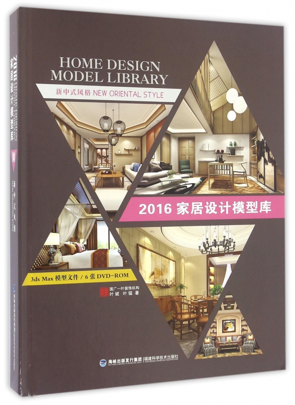 新中式风格(附光盘)(精)/2016家居设计模型库