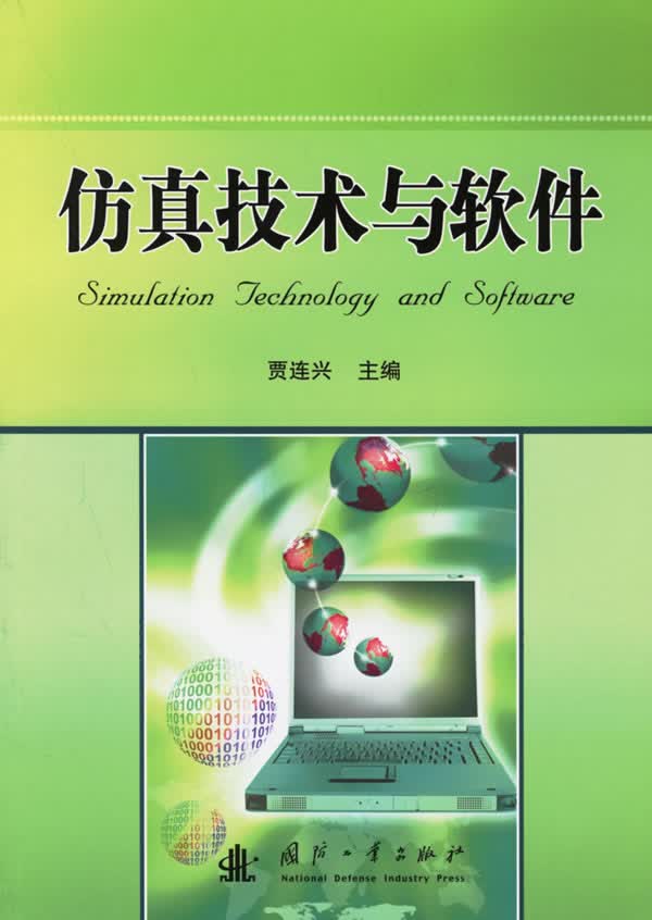 仿真技术与软件【正版图书】
