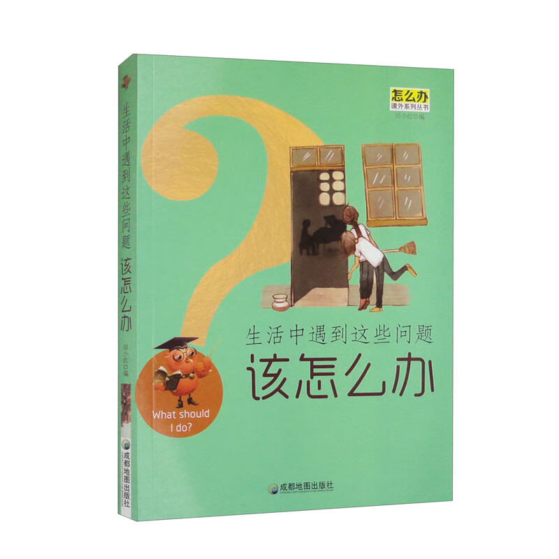 怎么办课外系列丛书:生活中遇到这些问题该怎么办(修订版)