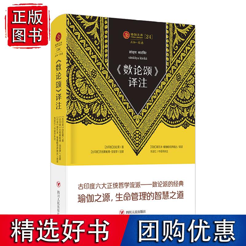 瑜伽文库 《数论颂》译注(正知系列：瑜伽经典原著中译本)