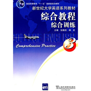 普通高等教育“十一五”规划教材 新世纪大学英语系列教材:综合教程综合训练3 张隆胜,杨虹,张慧 上海