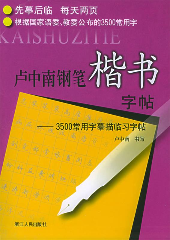 卢中南钢笔楷书字帖