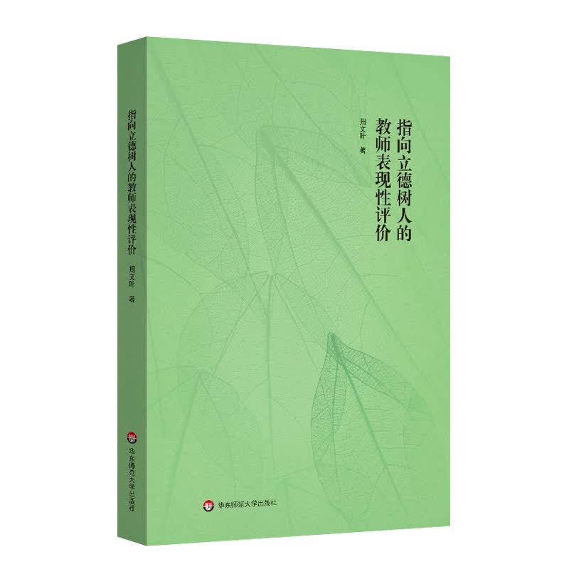 指向立德树人的教师表现性评价