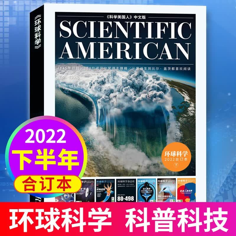 环球科学合订本2022年下半年 科学美国人中文版科普科技科学知识期刊非2023年期刊杂志