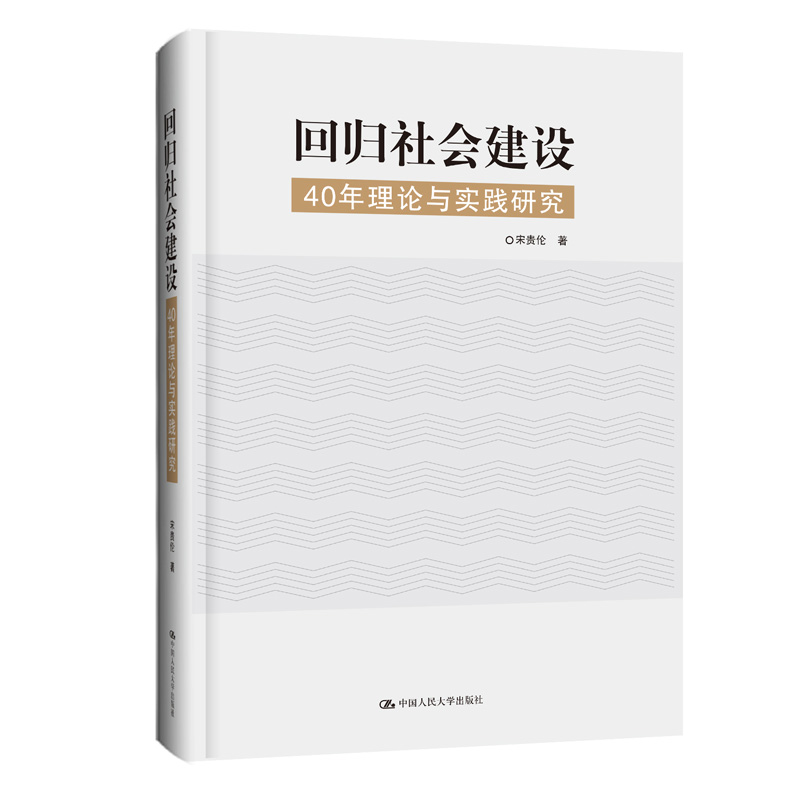 回归社会建设：40年理论与实践研究