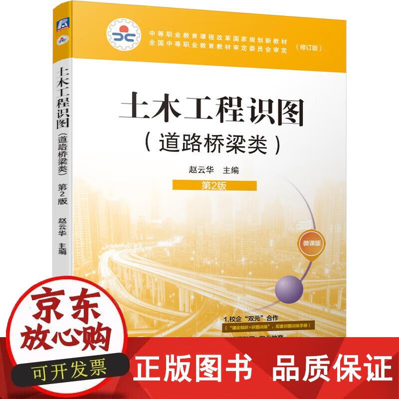 土木工程识图(道路桥梁类)第2版 赵云华