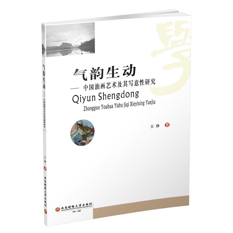 气韵生动:中国油画艺术及其写意性研究