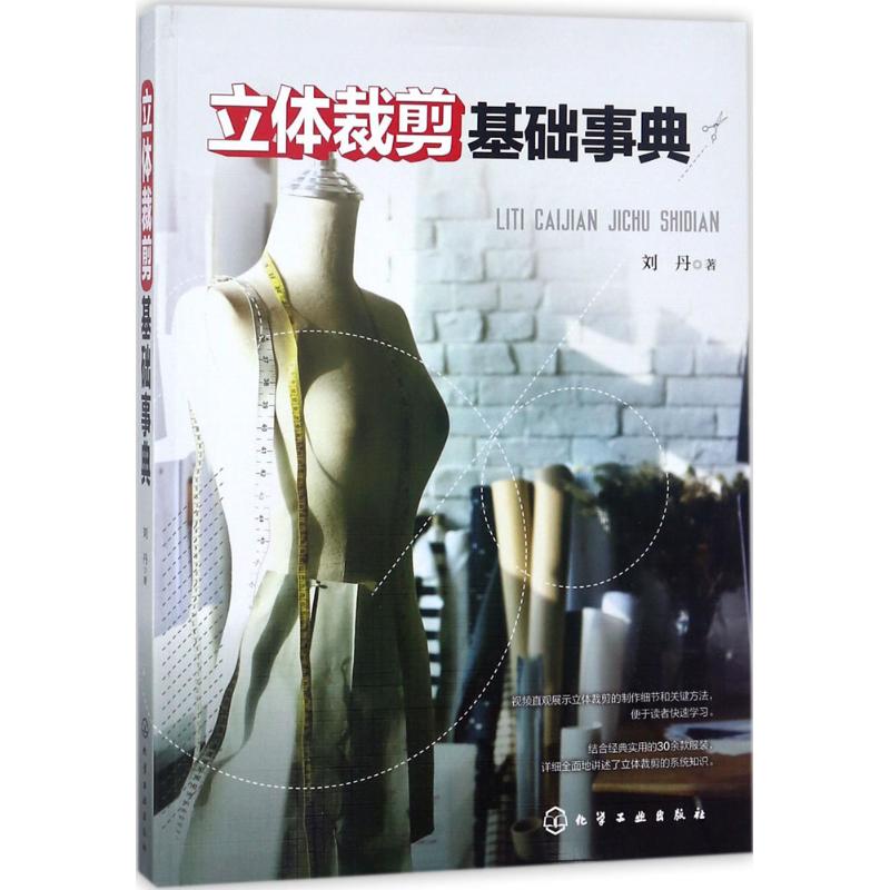 立体裁剪基础事典 刘丹 书籍