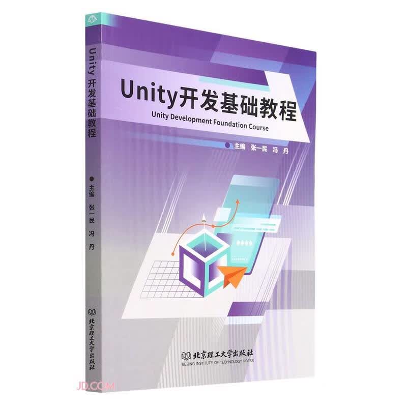 Unity开发基础教程9787576317190