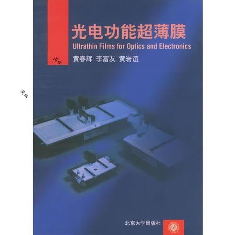 光电功能超薄膜