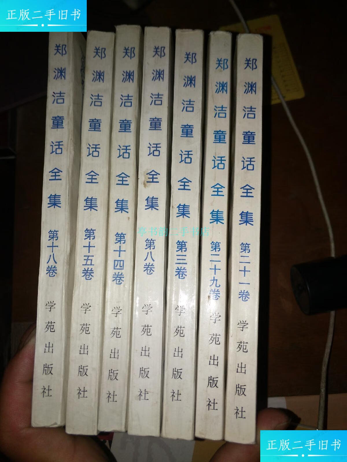 【二手9成新】《郑渊洁童话全集》3,8,14,15,18,21,29 (7本合售)郑渊