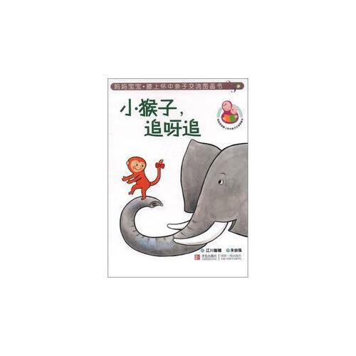 小猴子追呀追【正版现货】