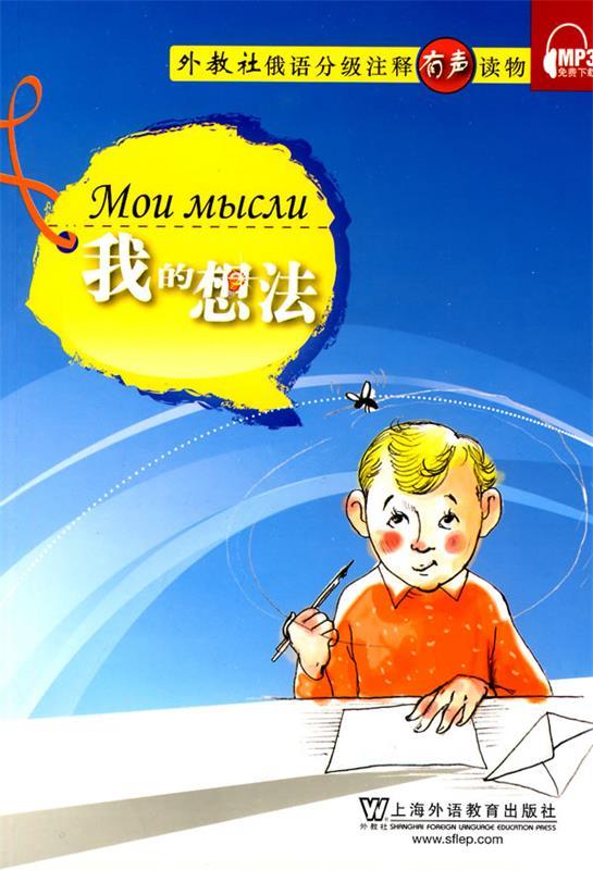 俄语分级注释有声读物:我的想法 高少萍 注释【正版】