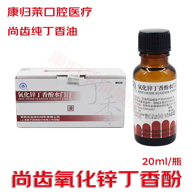 康归莱牙科口腔材料 常熟尚齿氧化锌丁香酚水门汀 20ml 上海上尚纯