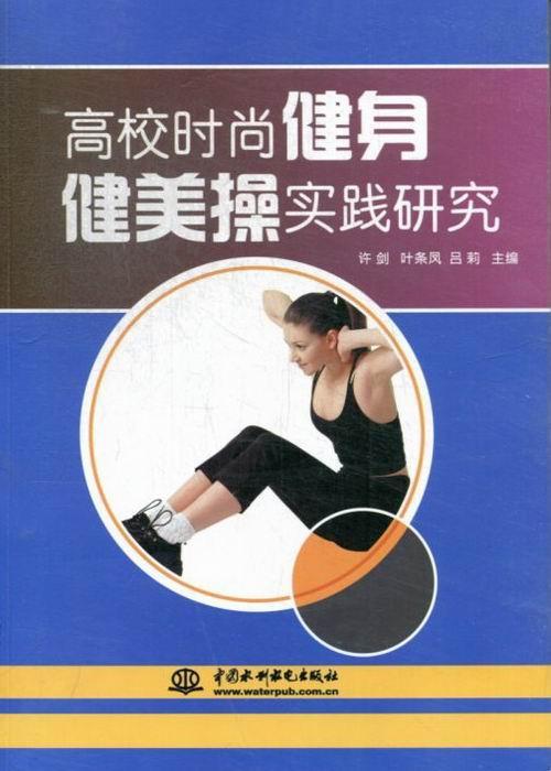 高校时尚健身健美实践研究/许剑/中国水利水电出版社/9787517007319/体育/运动/书籍