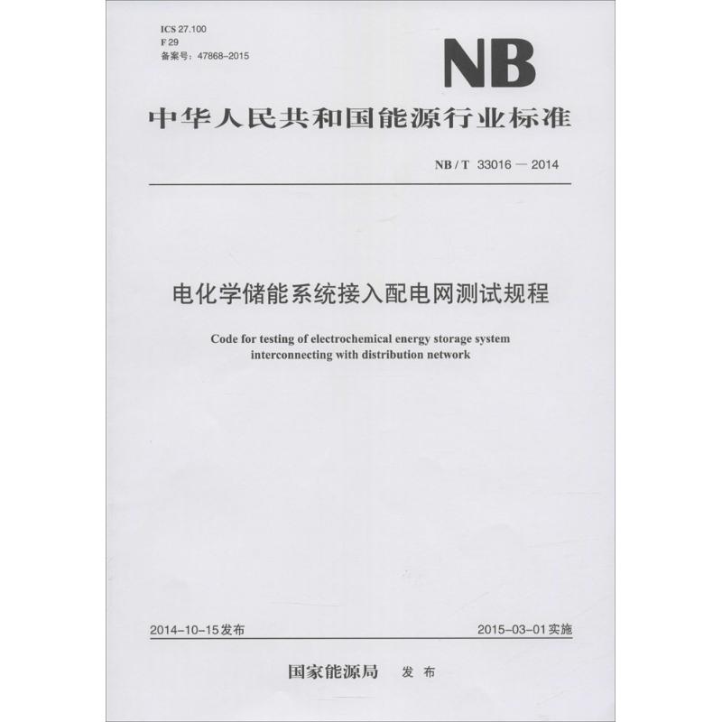 电化学储能系统接入配电网测试规程