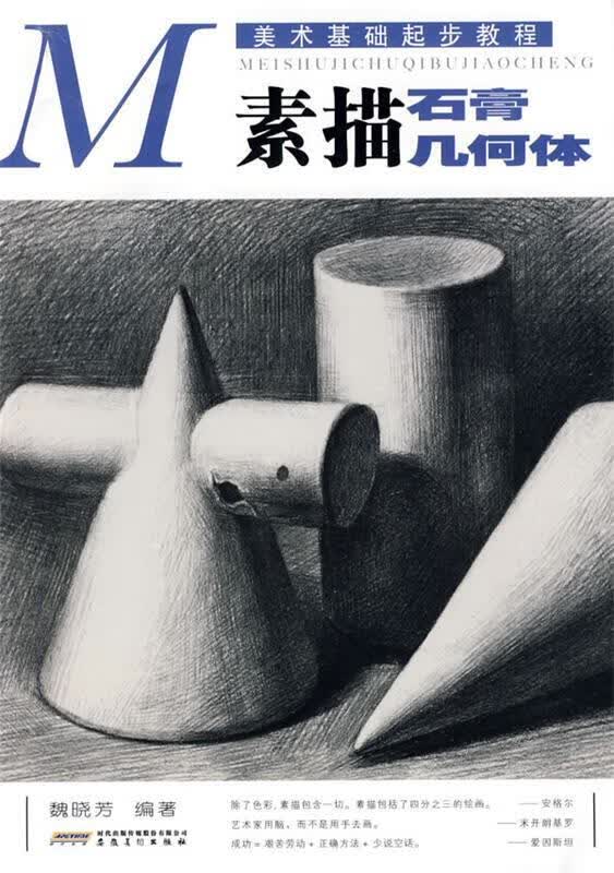 美术基础起步教程·素描石膏几何体 魏晓芳 编著 【正版】