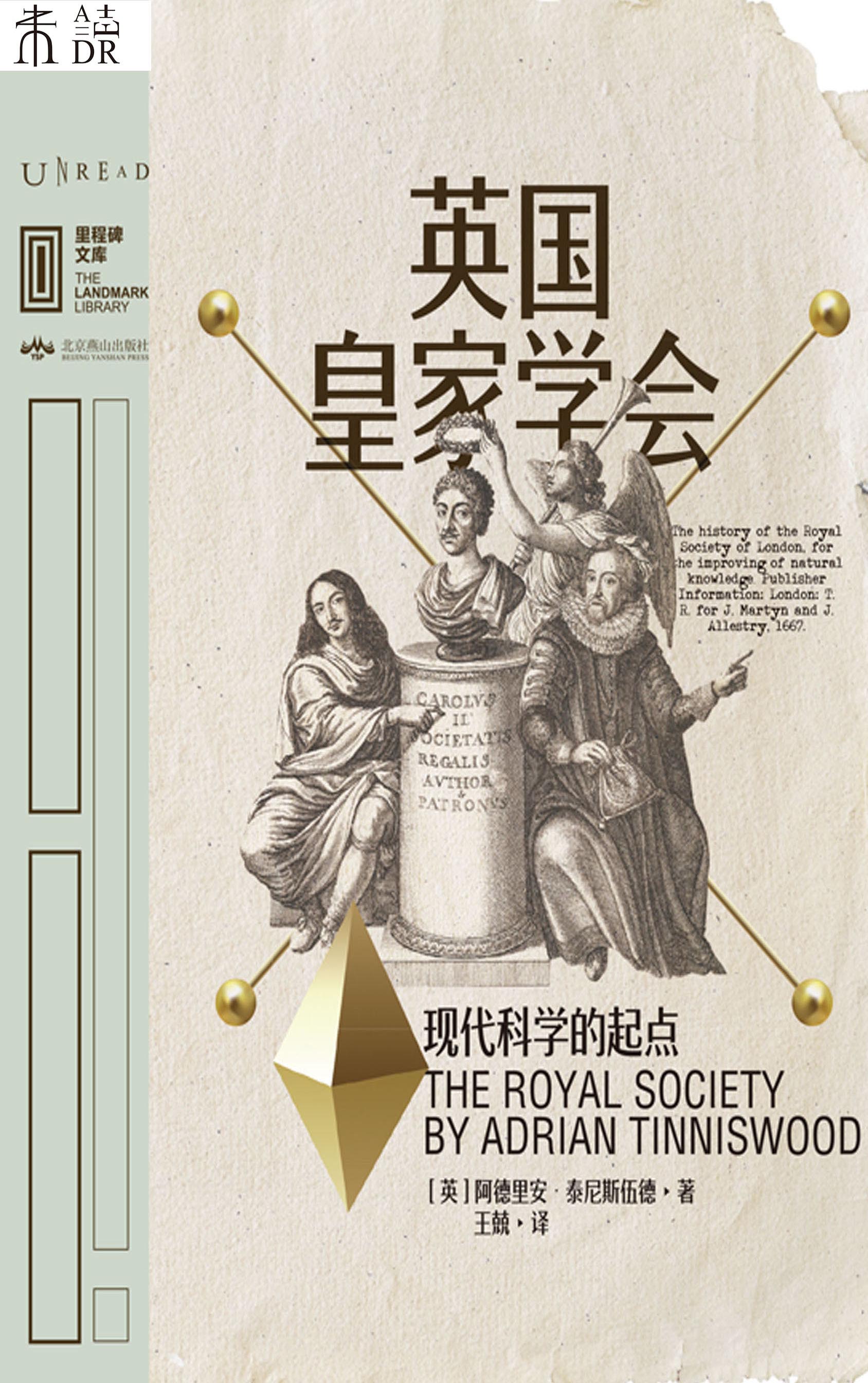 英国皇家学会:现代科学的起点
