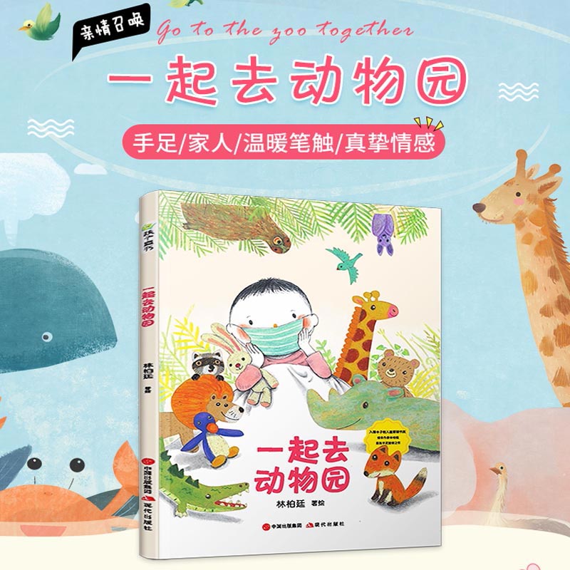 【现货】阅读绘本 一起去动物园 幼儿园小学生少儿读物绘本睡前故事