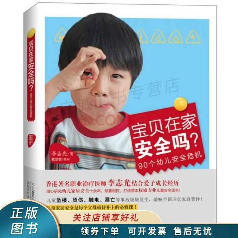 宝贝在家安全吗：90个幼儿安全危机 李志光