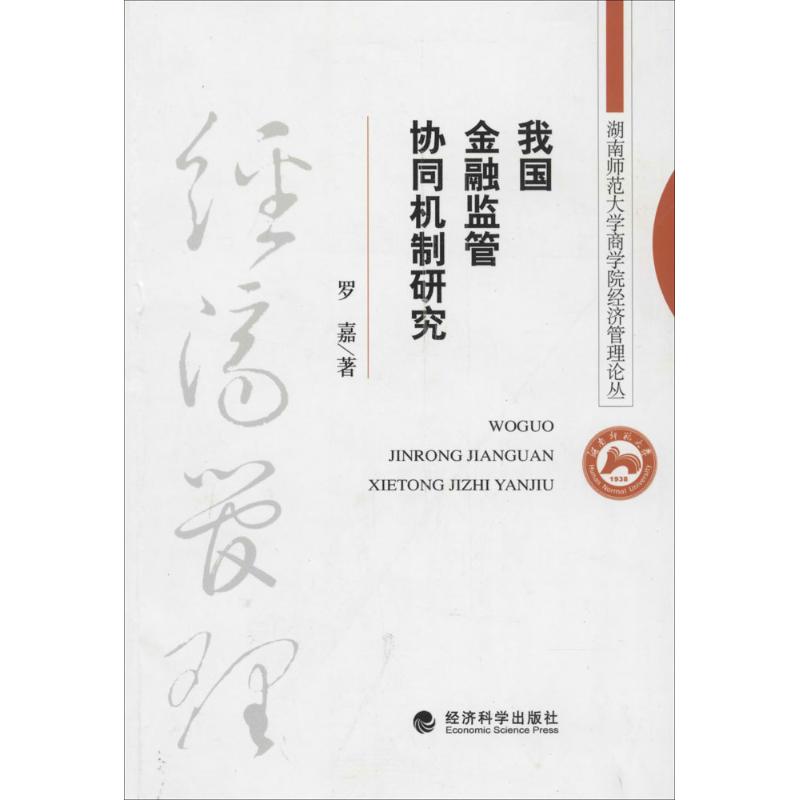 我国金融监管协同机制研究 罗嘉 作 书籍