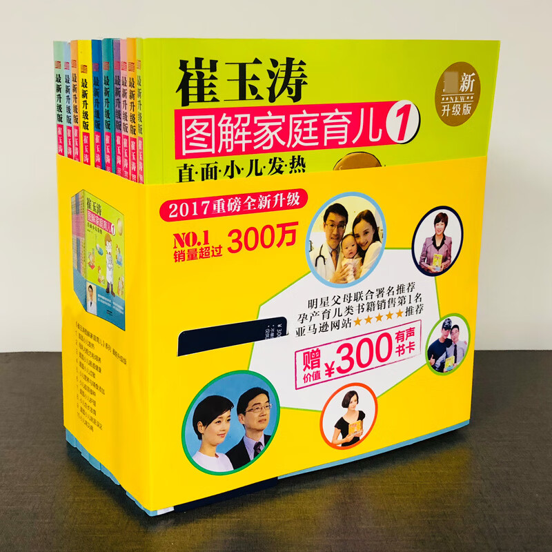 崔玉涛图解家庭育儿(新升级版共10册)