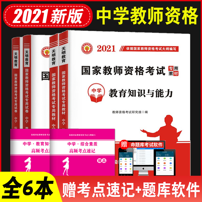 全国教师资格证考试2021年（中学）教材+试卷（4册套装）：综合素质+保教知识与能力
