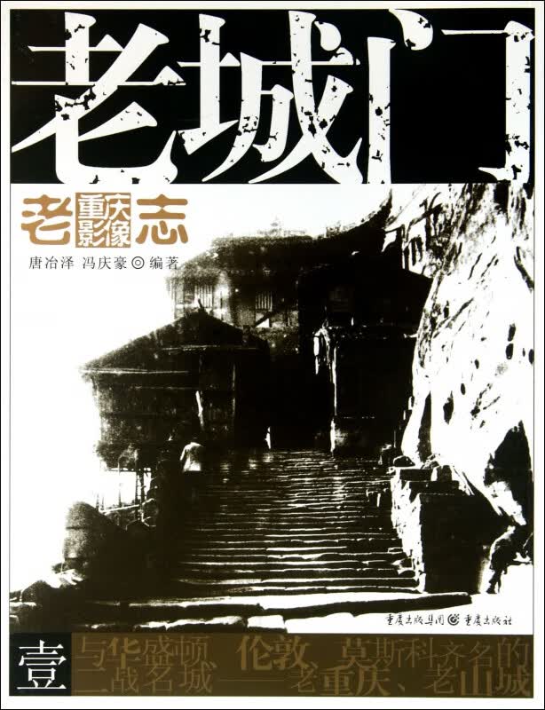 老城门/老重庆影像志