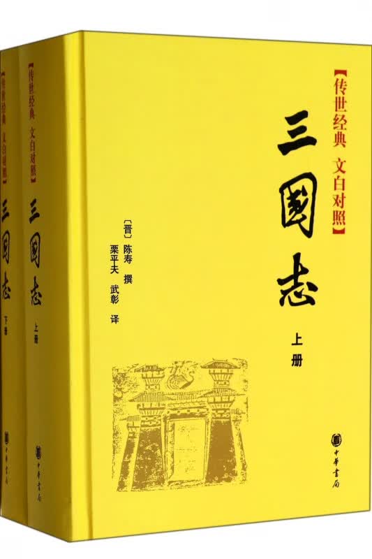 三国志(传世经典文白对照上下)(精)