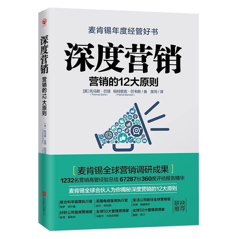 深度营销：营销的12大原则（荣获麦肯锡年度经管好书）