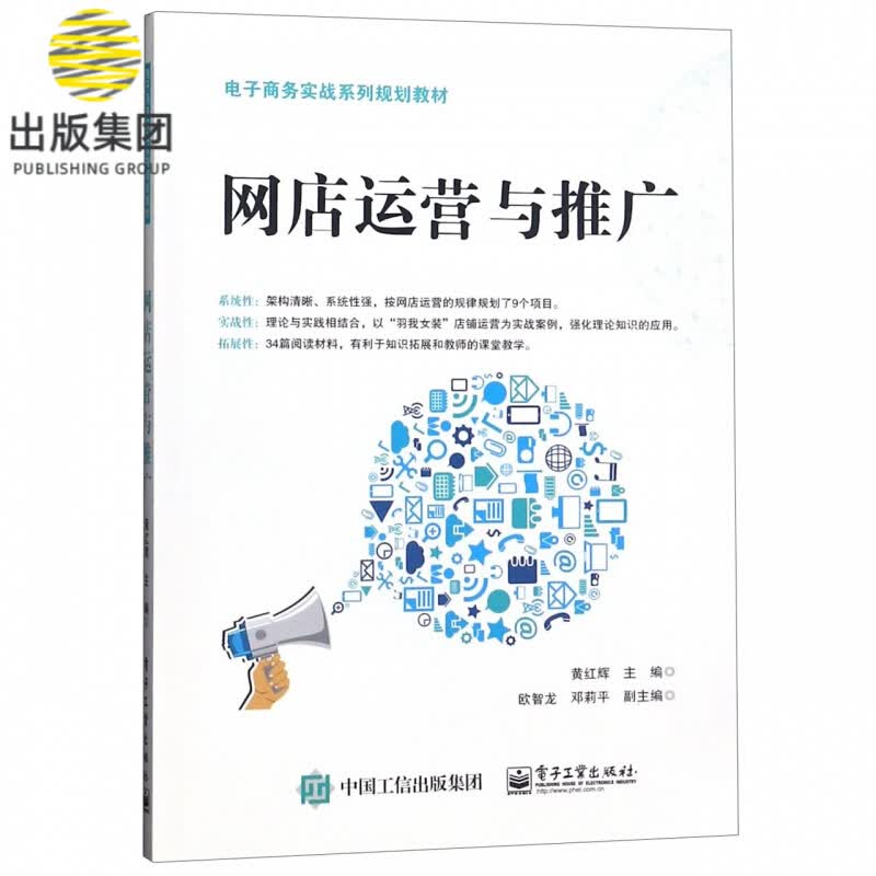 网店运营与推广(电子商务实战系列规划教材)