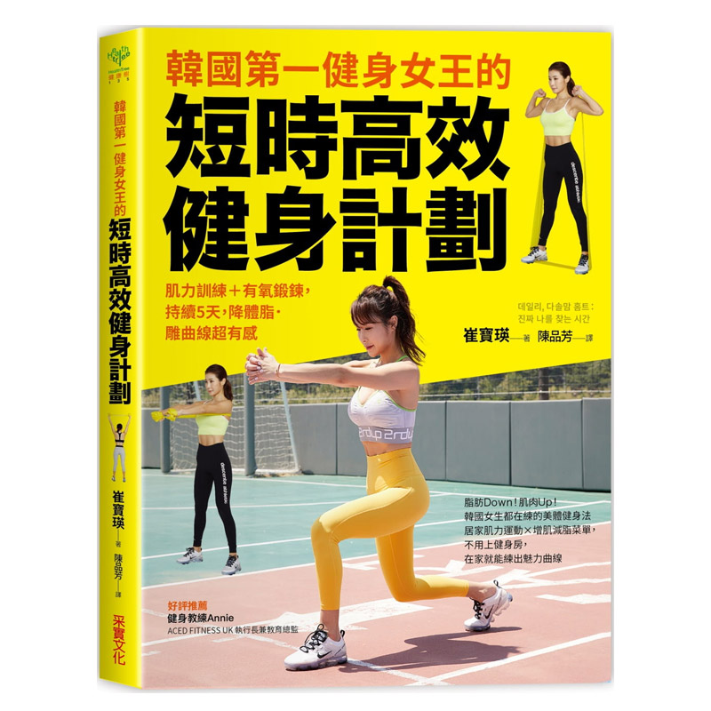 【中图台版】韩国第一健身女王的短时高效健身计划:肌力训练 有氧锻炼